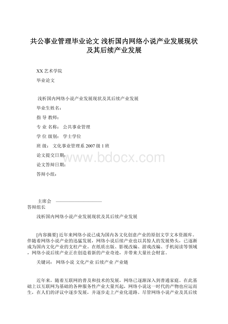 共公事业管理毕业论文 浅析国内网络小说产业发展现状及其后续产业发展Word下载.docx