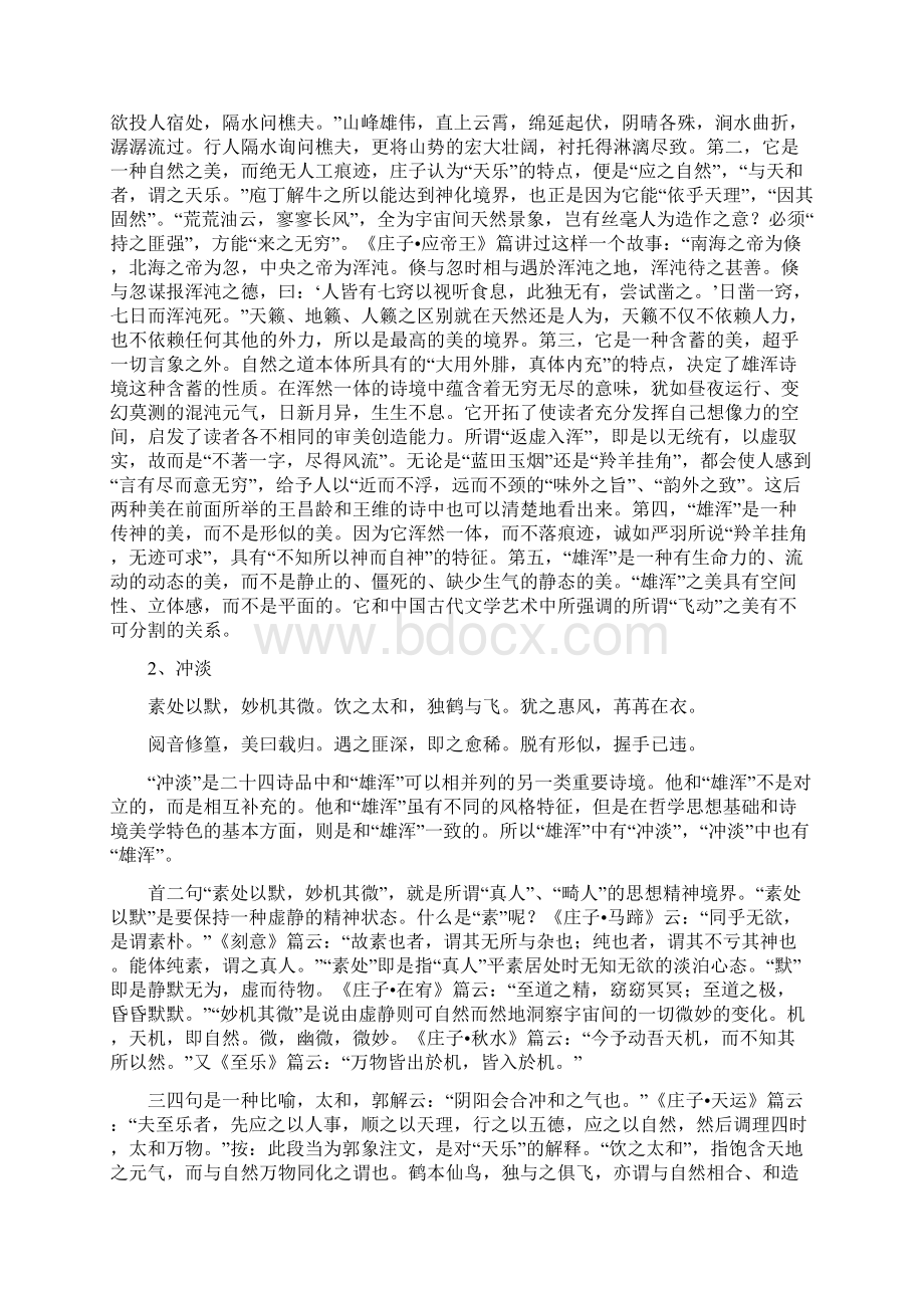 解读《二十四诗品》Word文档下载推荐.docx_第3页