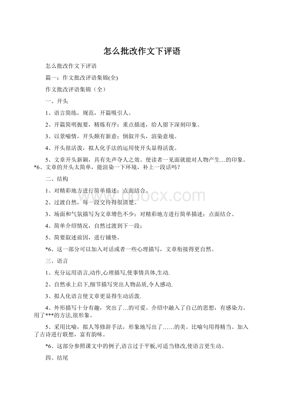 怎么批改作文下评语.docx_第1页