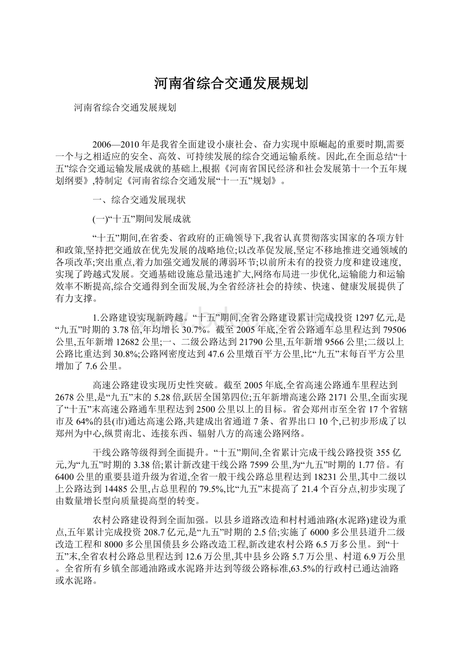 河南省综合交通发展规划Word格式.docx_第1页