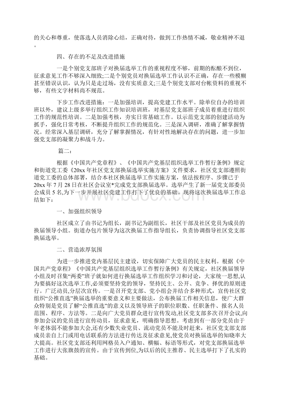 最新社区党支部换届选举工作总结三篇word范文 9页文档格式.docx_第3页