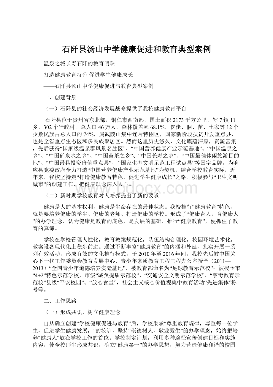 石阡县汤山中学健康促进和教育典型案例Word格式文档下载.docx