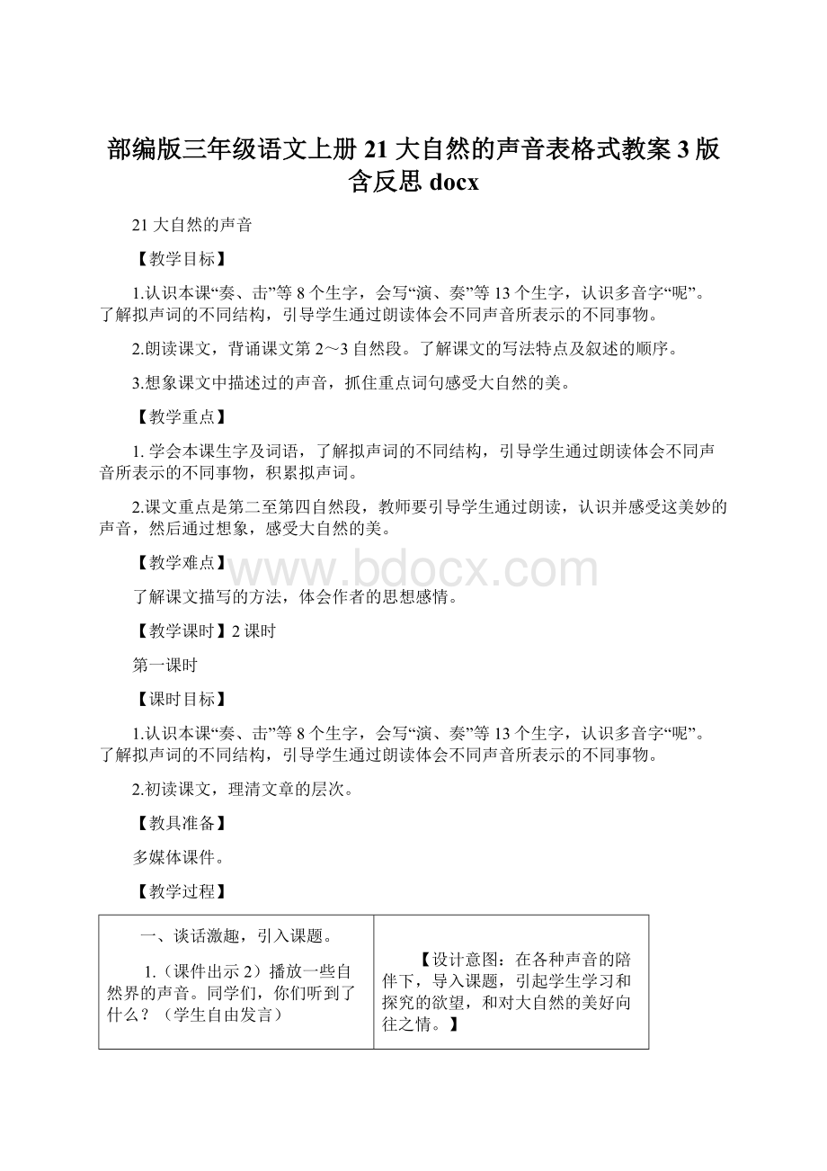 部编版三年级语文上册21 大自然的声音表格式教案3版含反思docxWord格式文档下载.docx_第1页