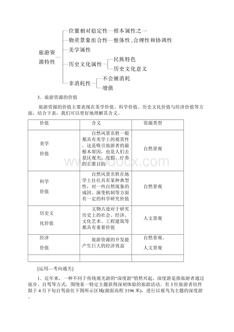 高考地理一轮复习湘教版讲义选修Ⅲ 旅游地理Word格式文档下载.docx_第3页