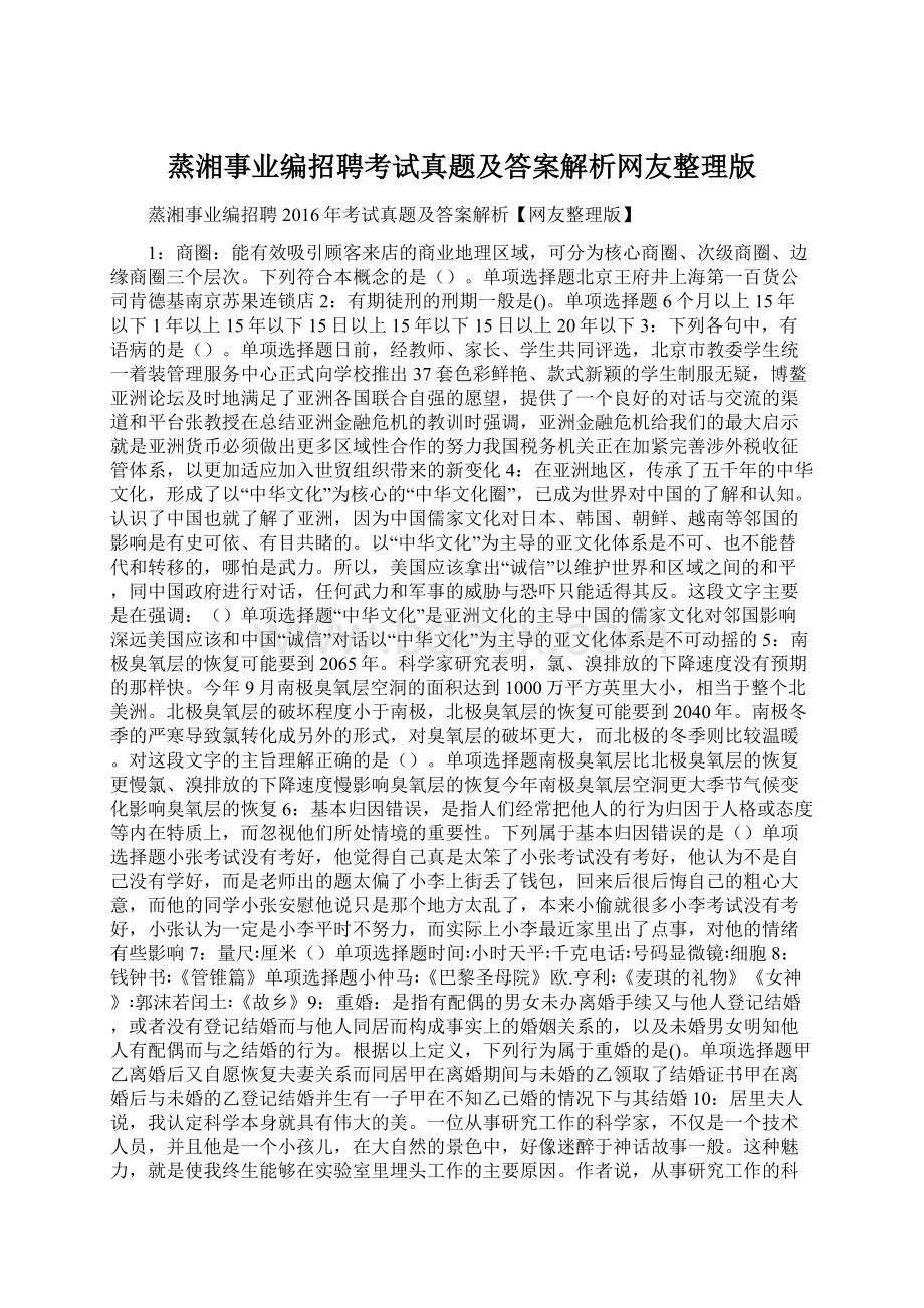 蒸湘事业编招聘考试真题及答案解析网友整理版.docx