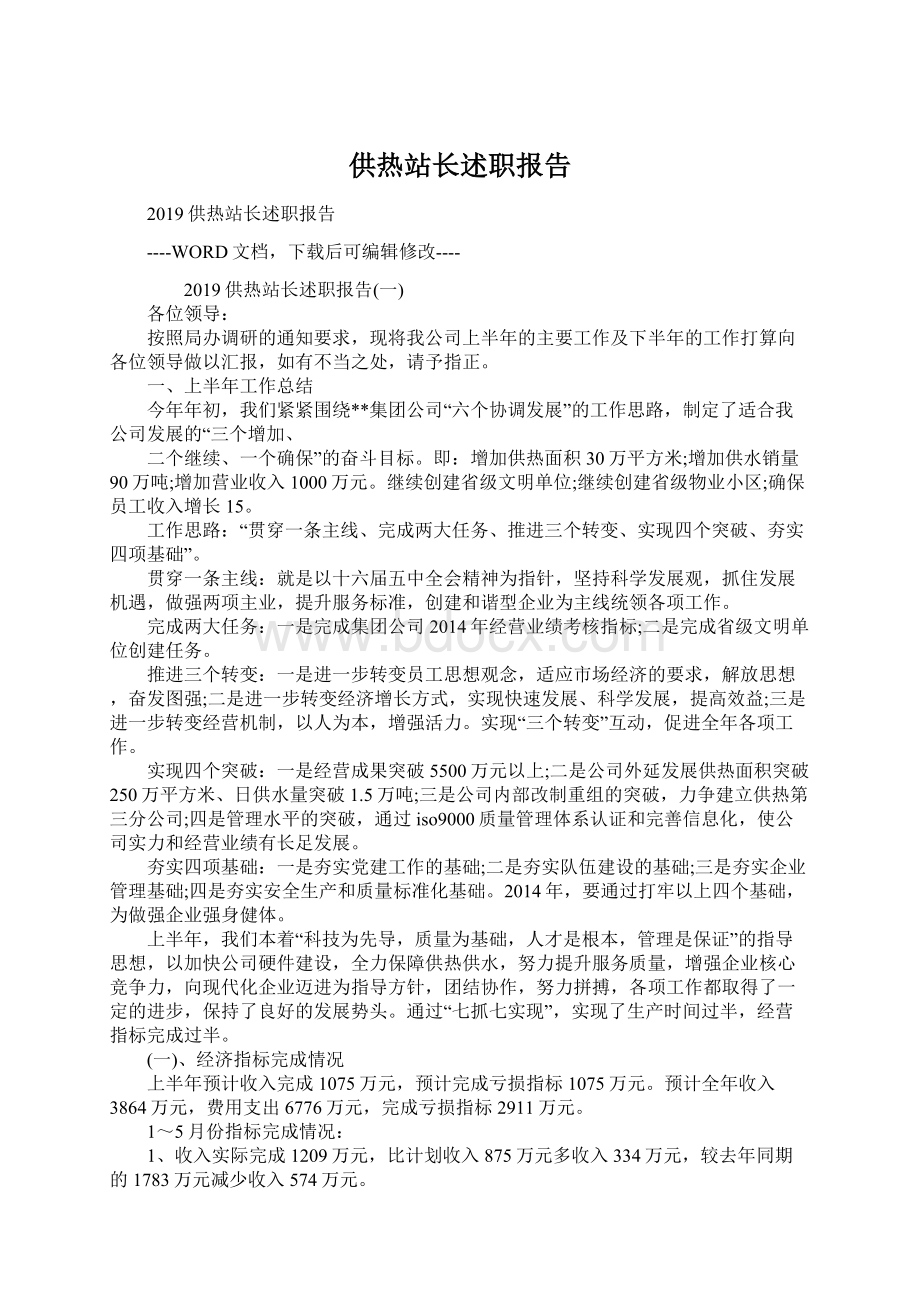 供热站长述职报告.docx_第1页