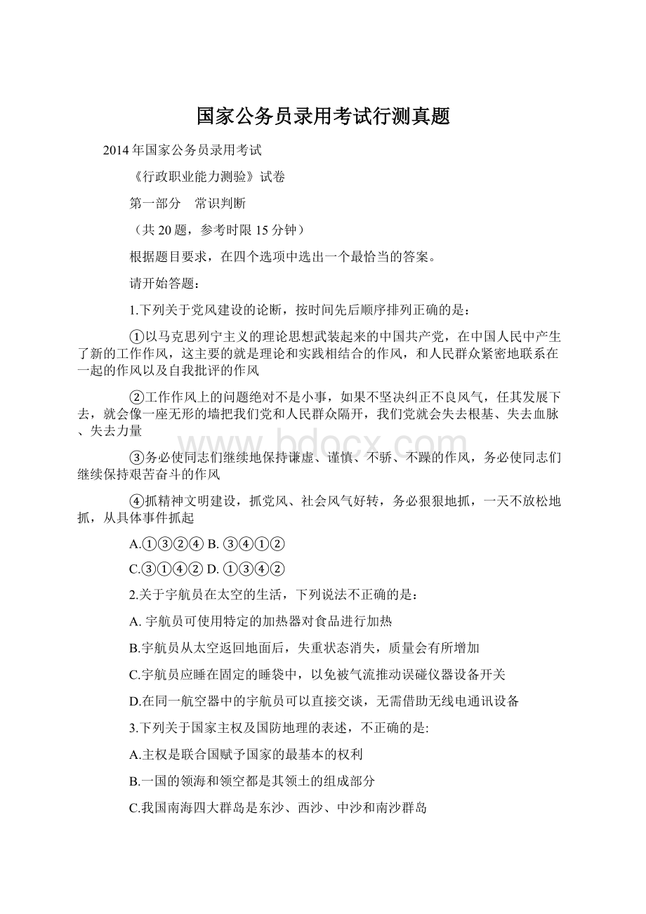 国家公务员录用考试行测真题.docx_第1页