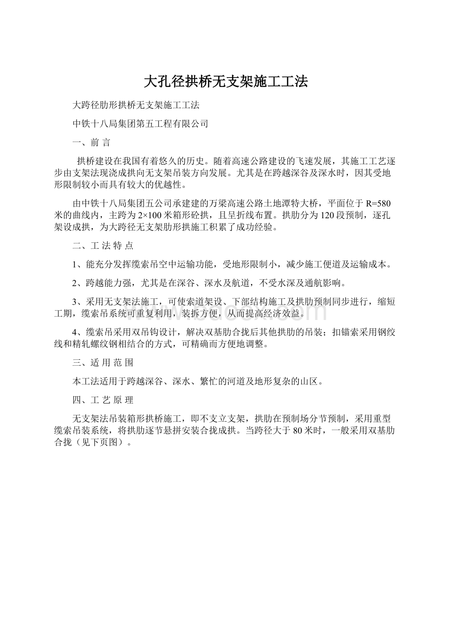 大孔径拱桥无支架施工工法Word格式文档下载.docx