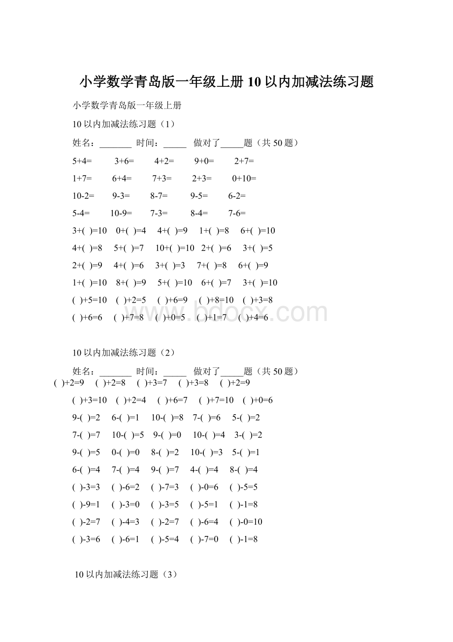 小学数学青岛版一年级上册10以内加减法练习题Word格式.docx