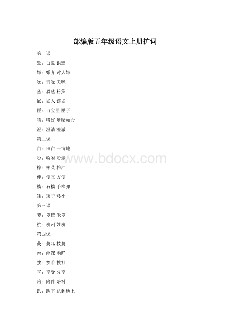 部编版五年级语文上册扩词Word格式.docx_第1页