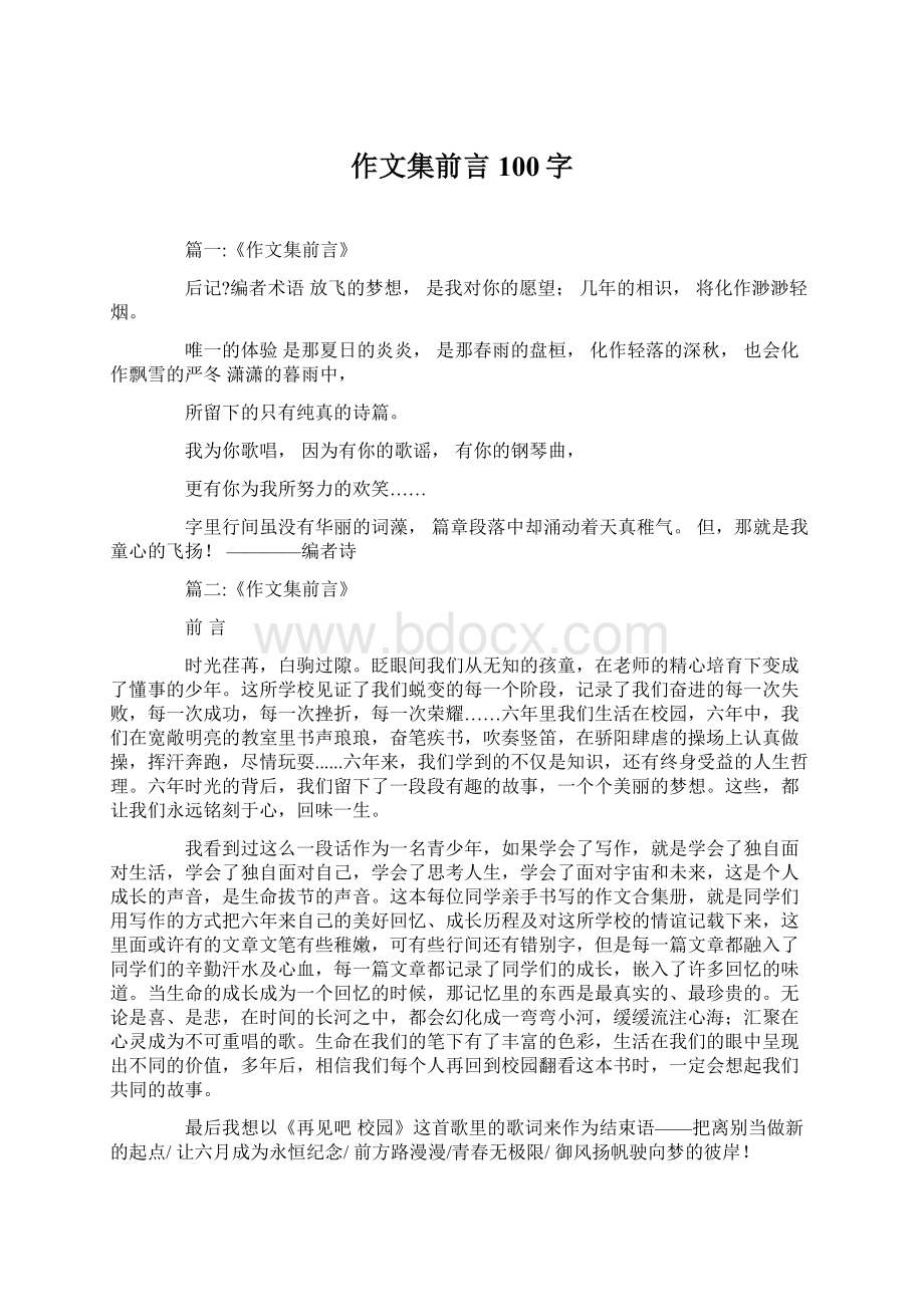 作文集前言100字文档格式.docx_第1页