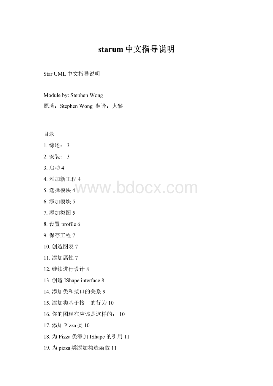 starum中文指导说明Word文档格式.docx