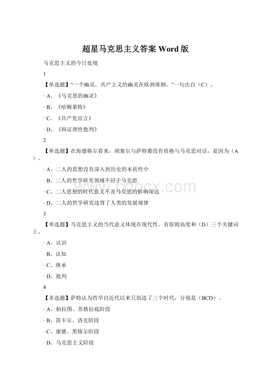 超星马克思主义答案Word版.docx