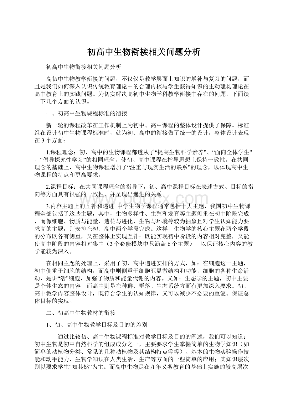 初高中生物衔接相关问题分析Word文档格式.docx