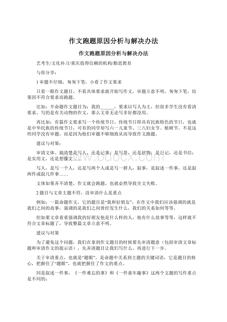 作文跑题原因分析与解决办法.docx_第1页