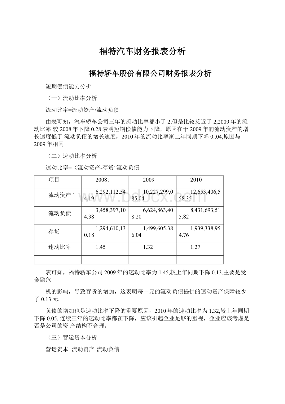 福特汽车财务报表分析Word文档格式.docx