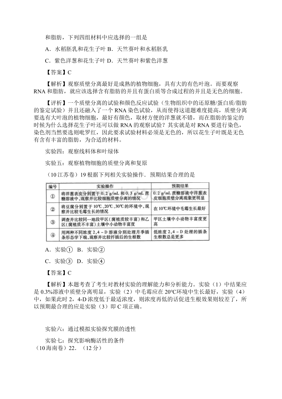 高考生物试题分类汇编实验与探究.docx_第2页