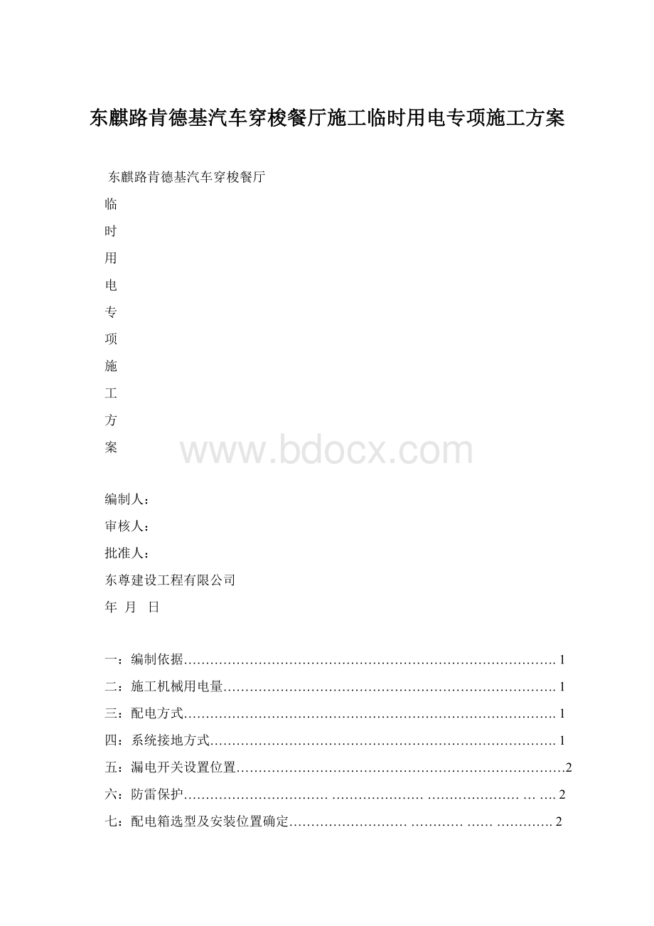 东麒路肯德基汽车穿梭餐厅施工临时用电专项施工方案Word格式.docx_第1页