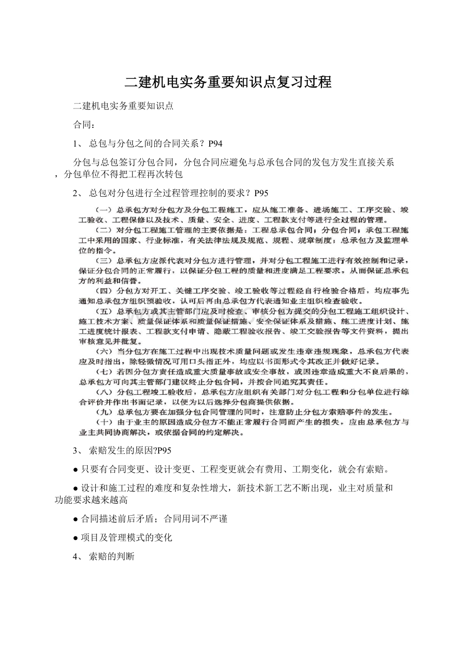 二建机电实务重要知识点复习过程Word文档下载推荐.docx_第1页