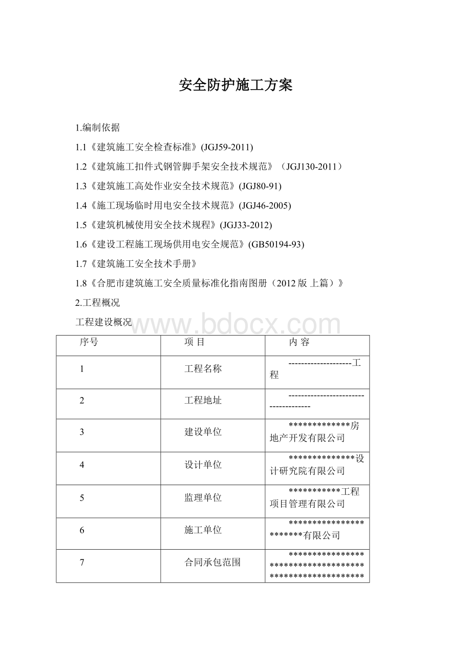 安全防护施工方案Word文档下载推荐.docx