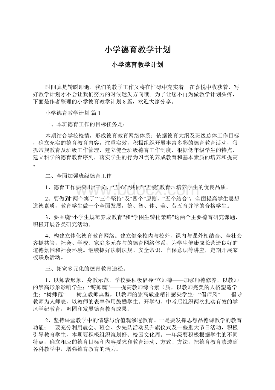 小学德育教学计划Word格式文档下载.docx