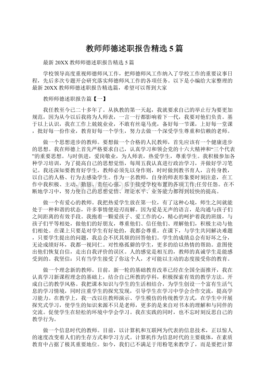 教师师德述职报告精选5篇文档格式.docx_第1页