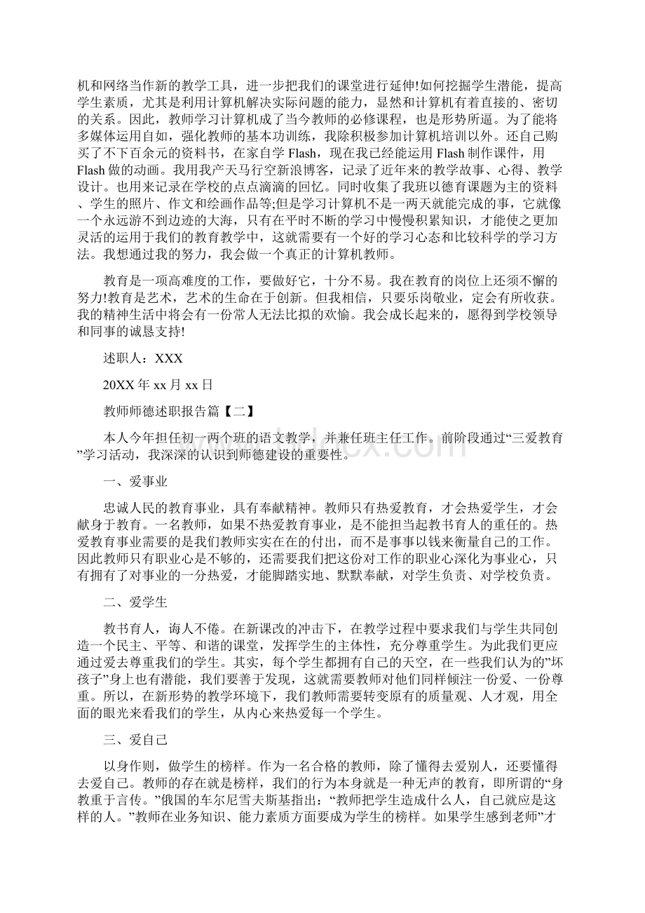 教师师德述职报告精选5篇文档格式.docx_第2页