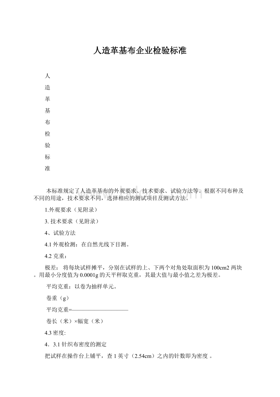 人造革基布企业检验标准.docx