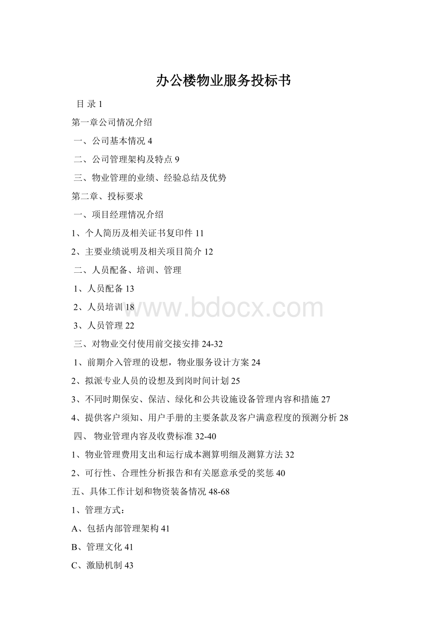 办公楼物业服务投标书Word文档格式.docx