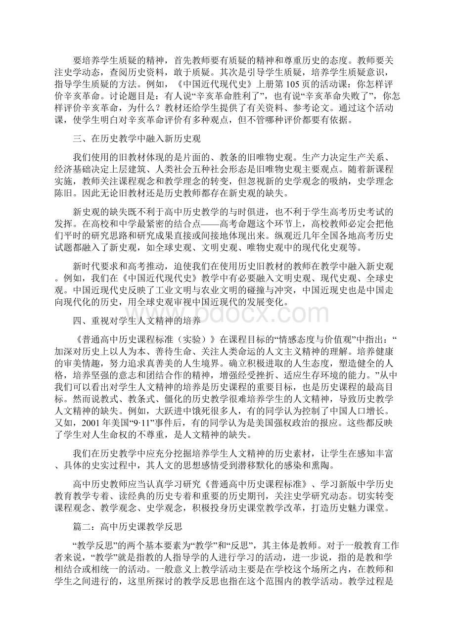 高中历史课教学反思Word文档格式.docx_第2页