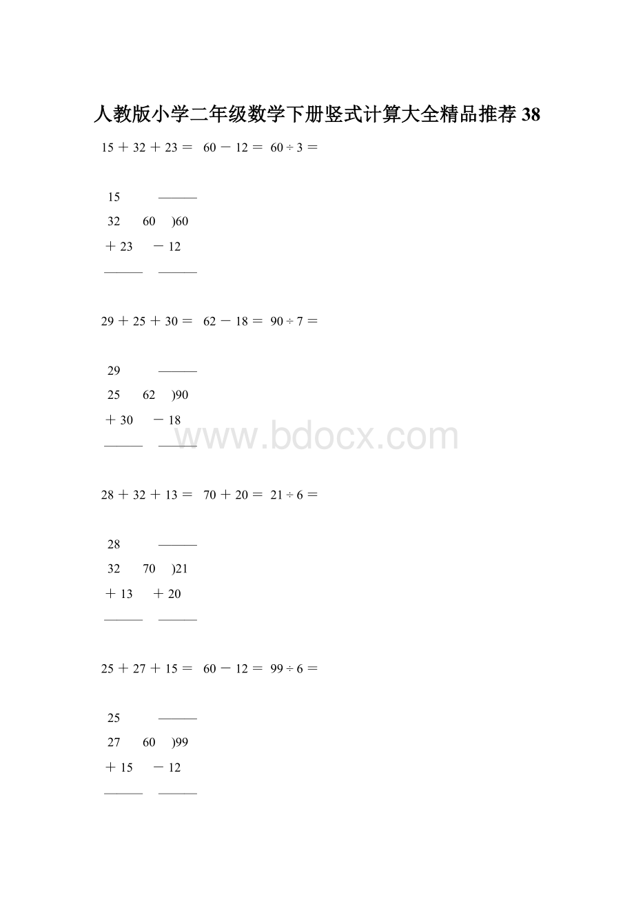 人教版小学二年级数学下册竖式计算大全精品推荐38Word下载.docx