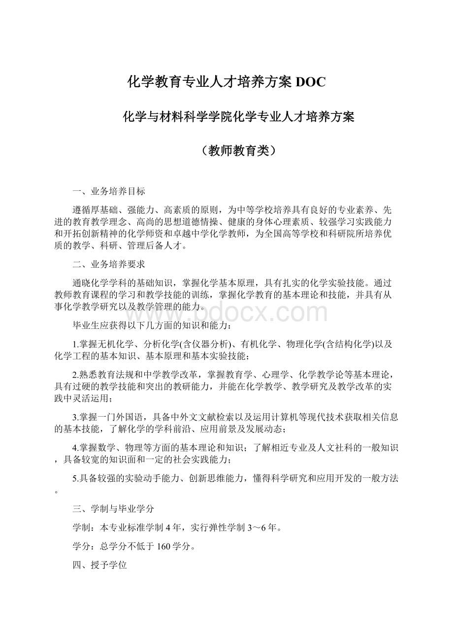 化学教育专业人才培养方案DOCWord文件下载.docx