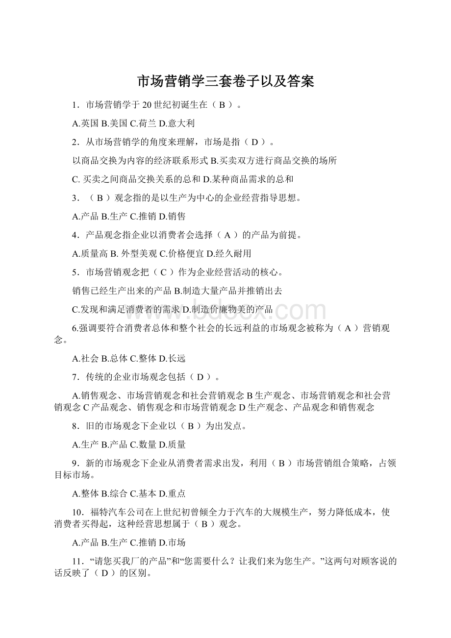 市场营销学三套卷子以及答案Word文档下载推荐.docx_第1页