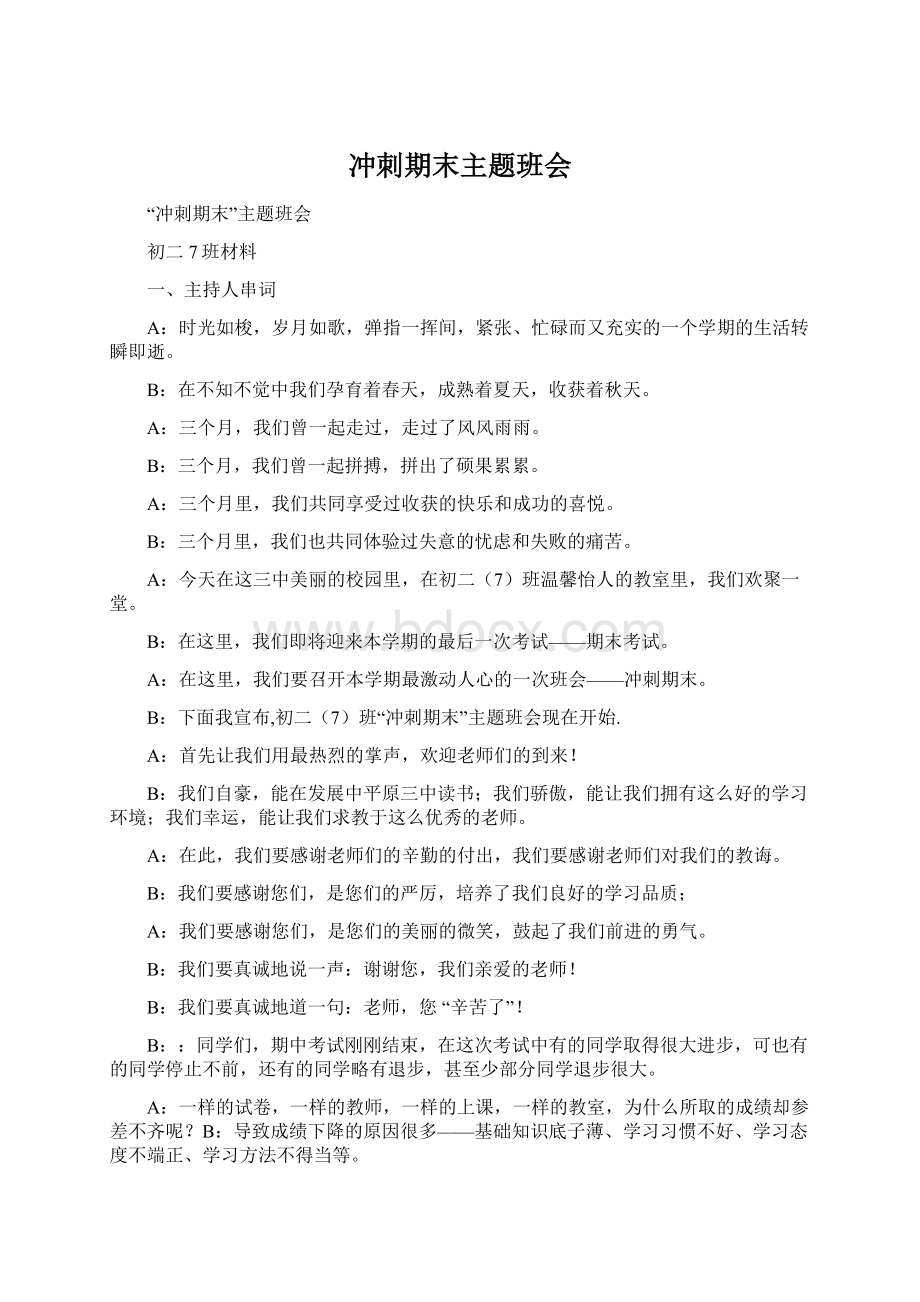 冲刺期末主题班会Word格式文档下载.docx