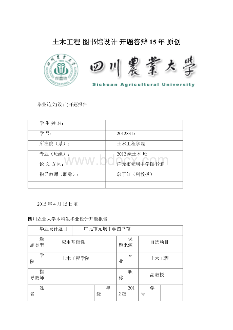 土木工程 图书馆设计开题答辩15年 原创Word下载.docx_第1页