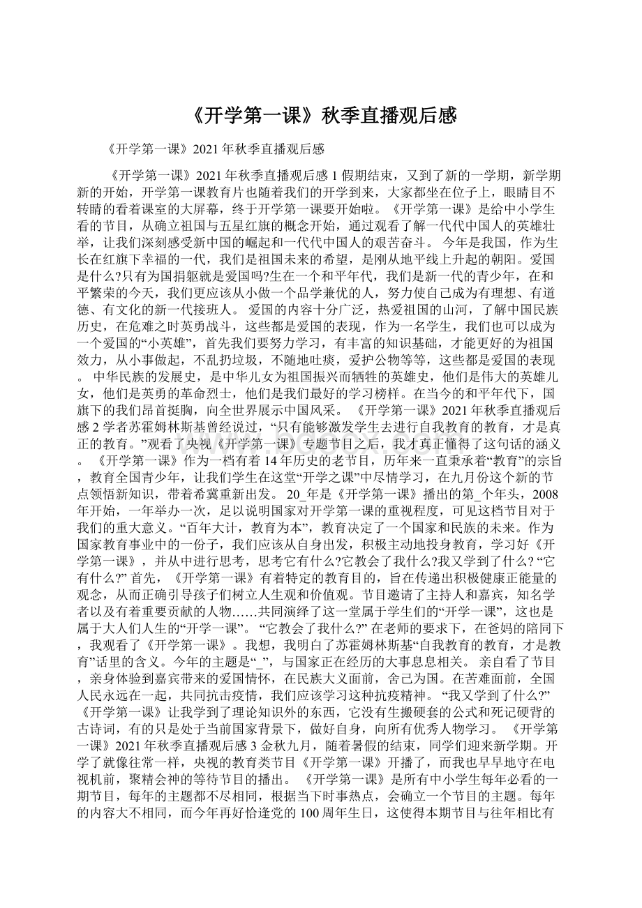 《开学第一课》秋季直播观后感文档格式.docx