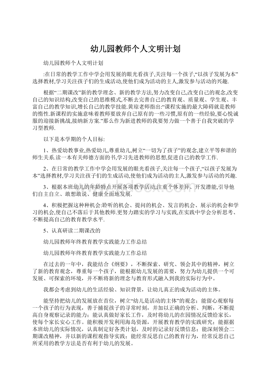 幼儿园教师个人文明计划.docx_第1页