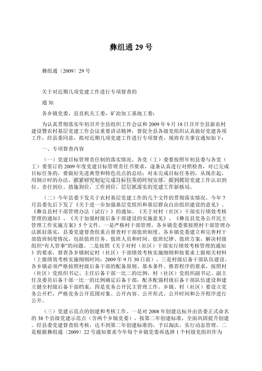 彝组通29号Word文档格式.docx