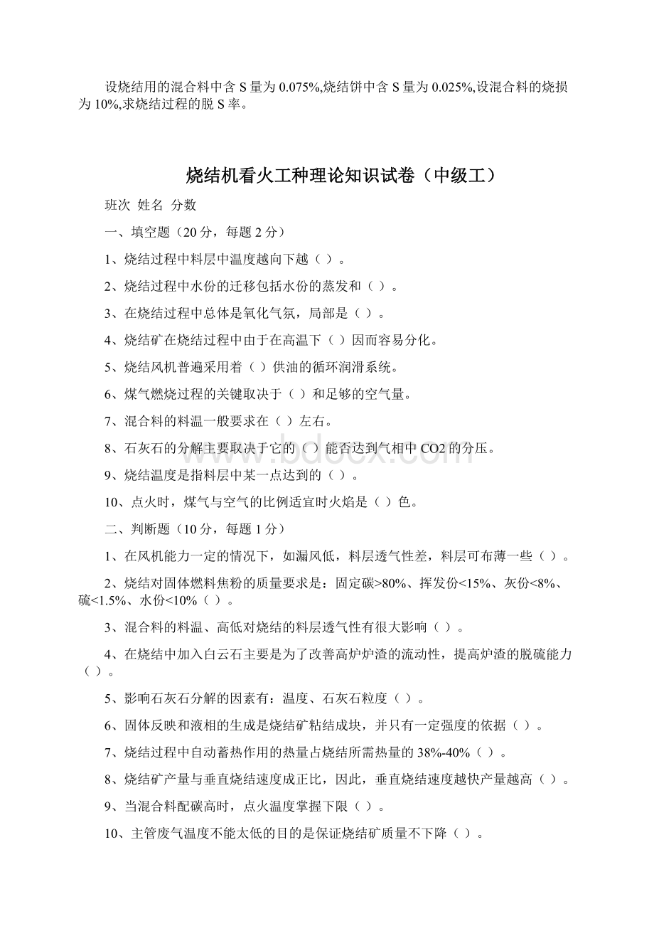 烧结生产车间各岗位人员技术等级考试题Word文档格式.docx_第3页