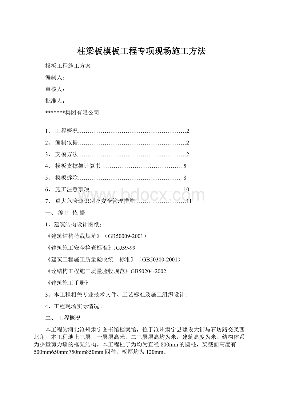 柱梁板模板工程专项现场施工方法Word下载.docx