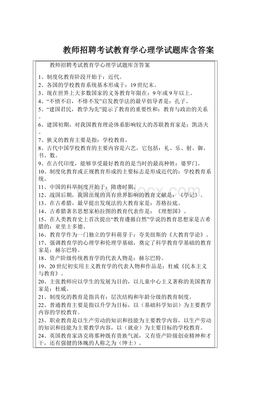 教师招聘考试教育学心理学试题库含答案.docx_第1页