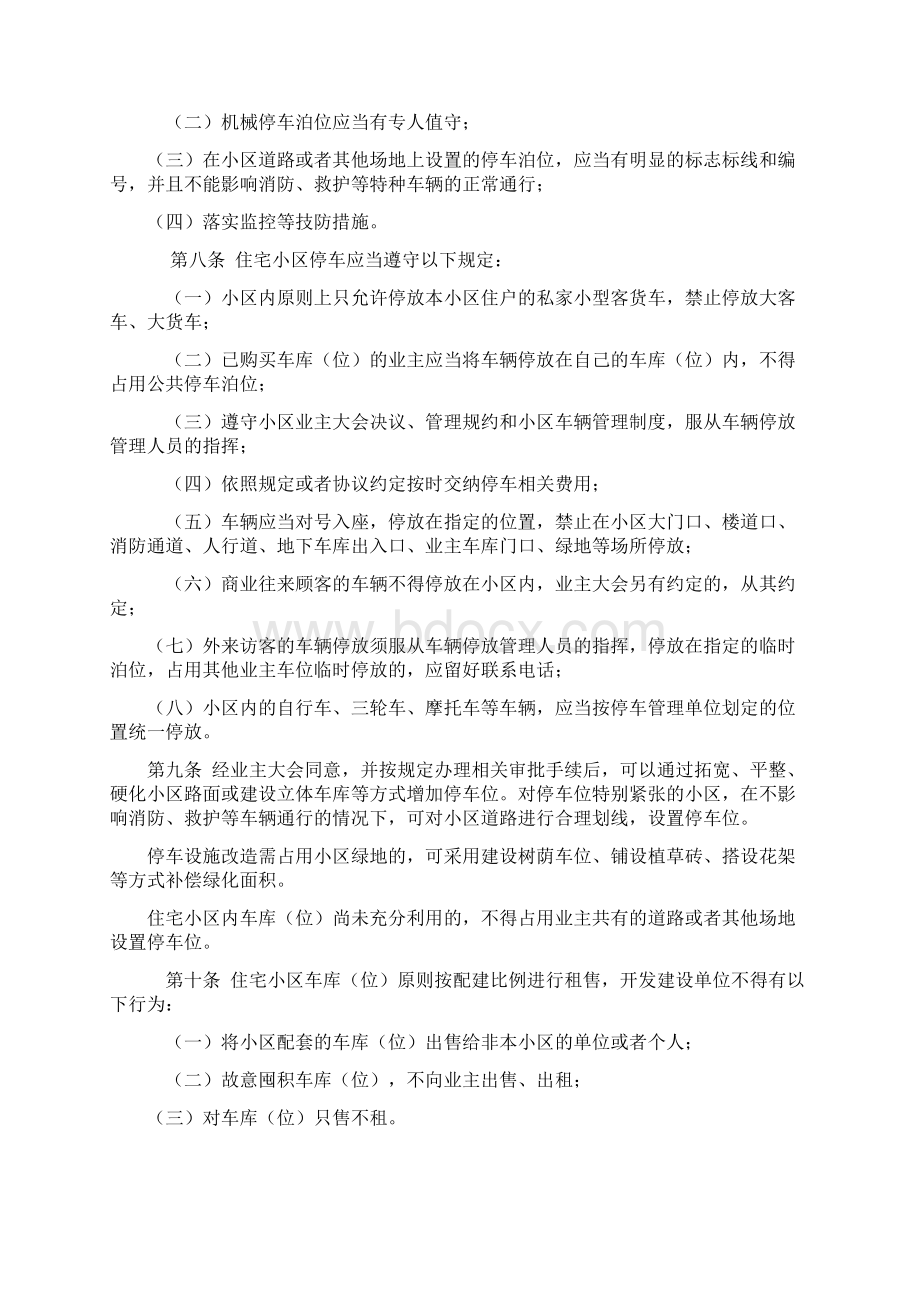 新版物业管理办法Word文档格式.docx_第2页