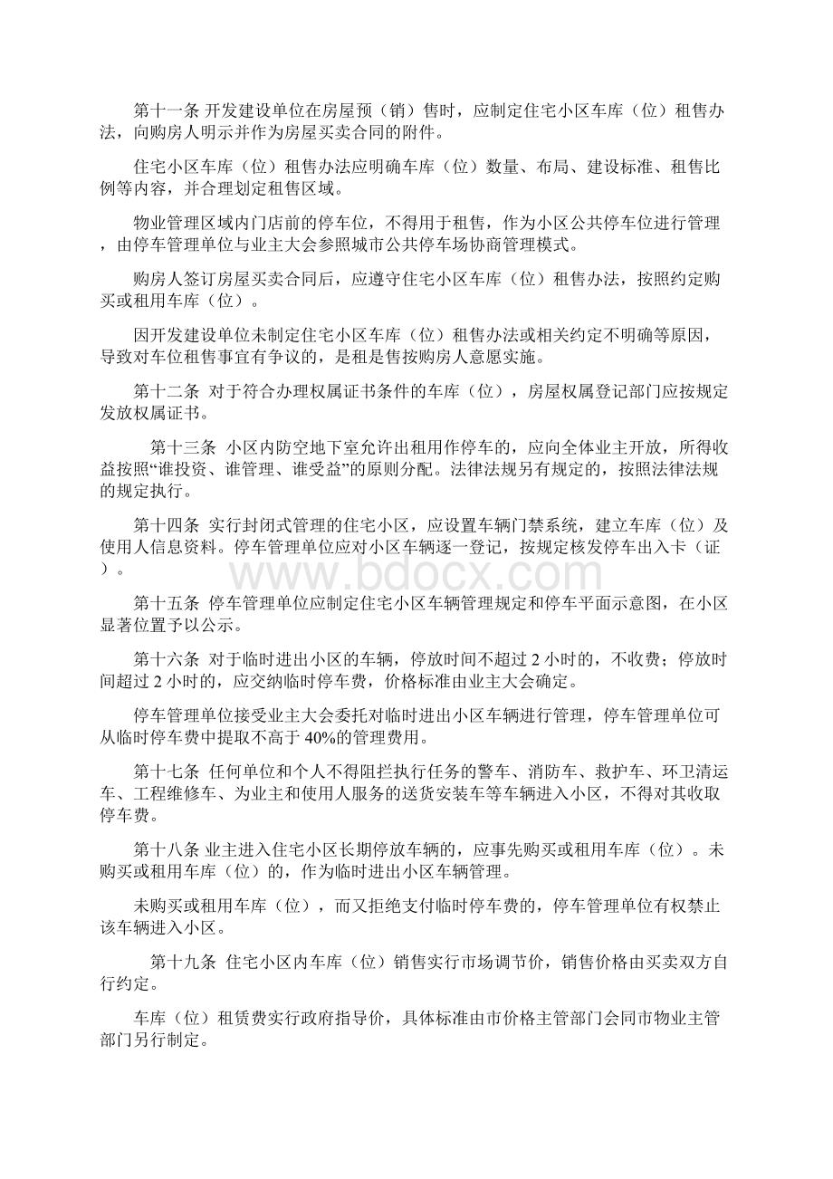 新版物业管理办法Word文档格式.docx_第3页