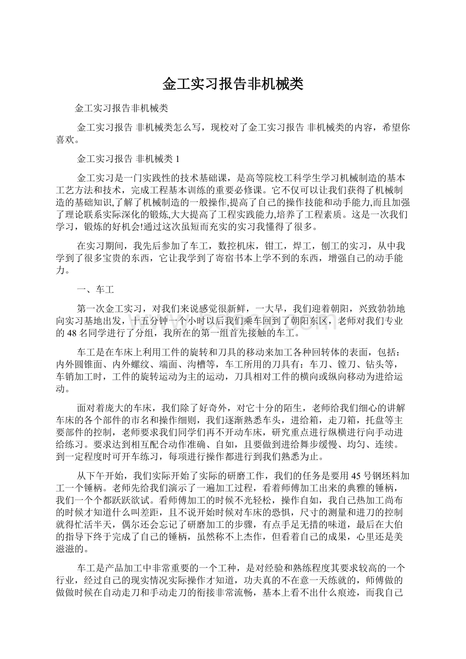 金工实习报告非机械类Word文件下载.docx_第1页