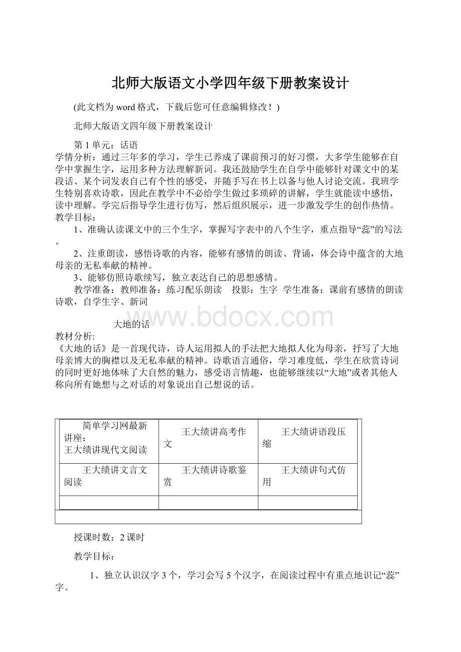 北师大版语文小学四年级下册教案设计.docx