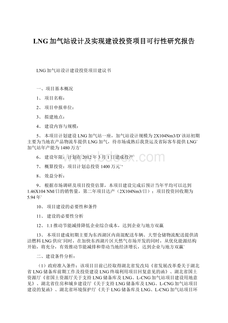 LNG加气站设计及实现建设投资项目可行性研究报告Word格式文档下载.docx