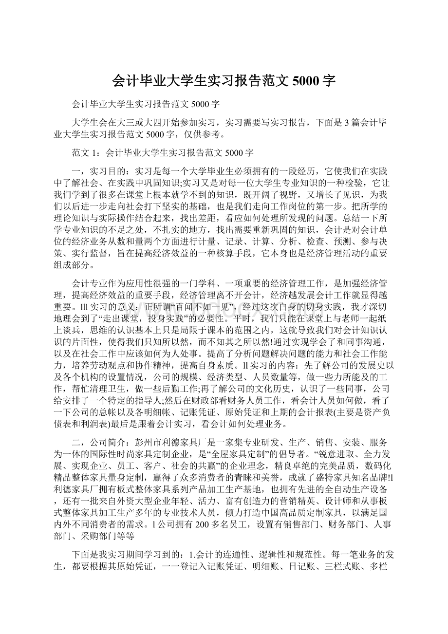 会计毕业大学生实习报告范文5000字.docx