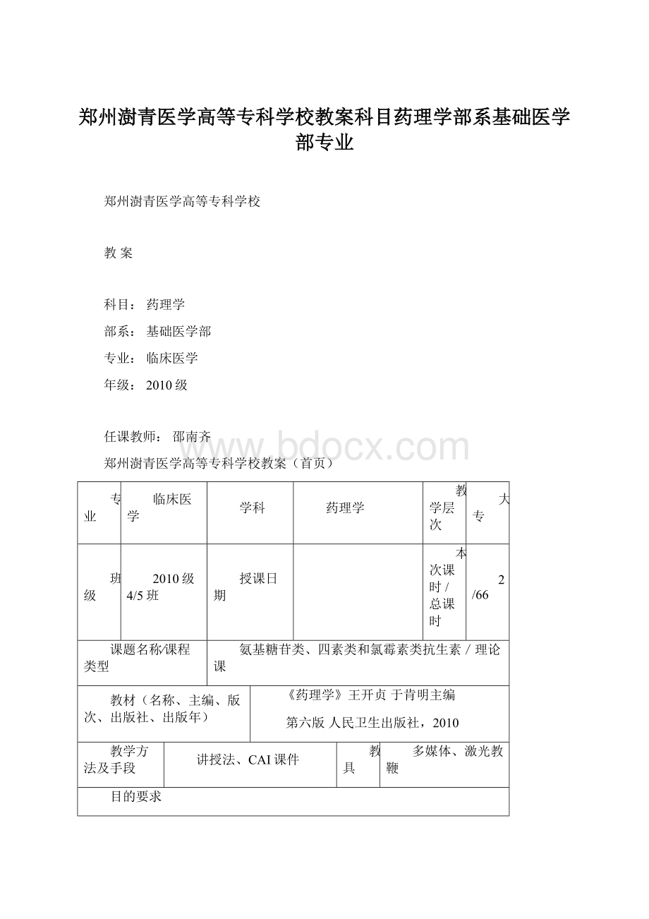 郑州澍青医学高等专科学校教案科目药理学部系基础医学部专业Word下载.docx_第1页