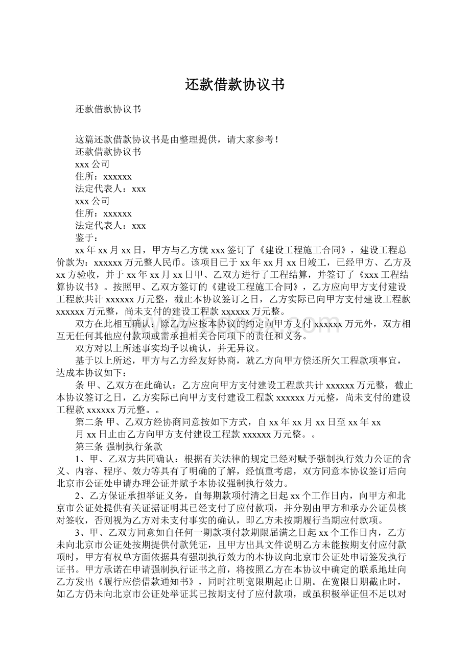 还款借款协议书Word文件下载.docx_第1页