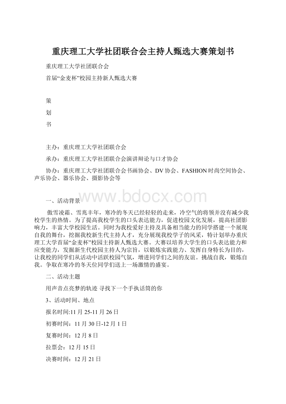 重庆理工大学社团联合会主持人甄选大赛策划书.docx